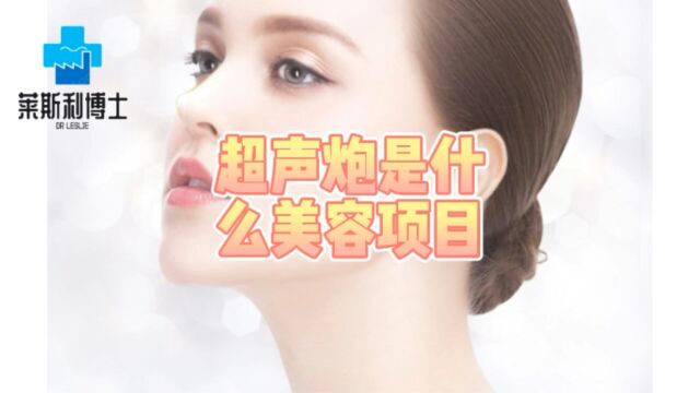 超声炮是什么美容项目?超声炮10天效果