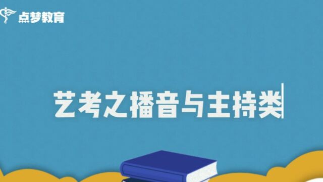 点梦教育孙老师艺考之播音与主持讲解 #山东艺考#2024高考#播音主持艺考