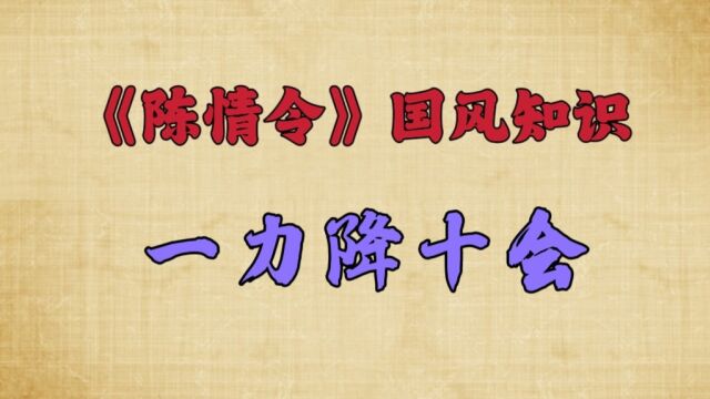 《陈情令》国风知识:一力降十会