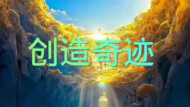 创造奇迹