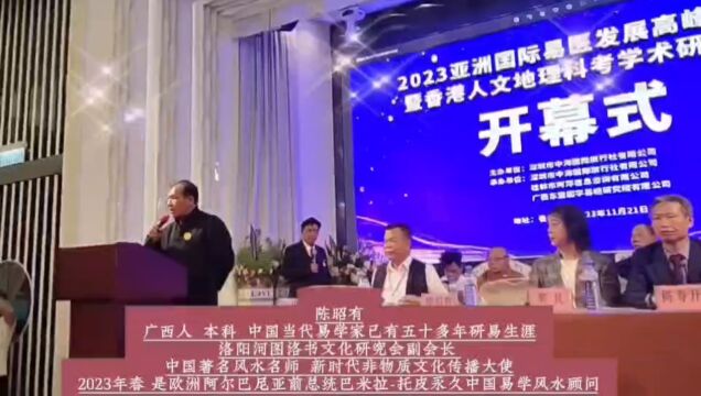 陈昭有 中国当代易学家 中国著名风水名师 洛阳河图络书文化研究会副会长 2023年春 是欧洲阿尔巴尼亚前总统巴米拉托皮永久中国易学风水顾问