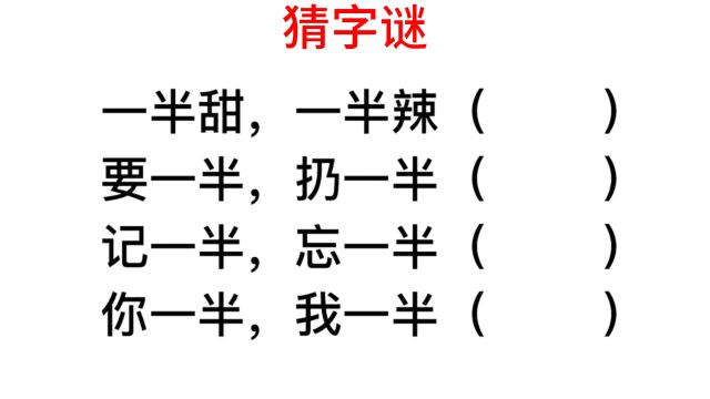 猜字谜,要一半扔一半是什么字?