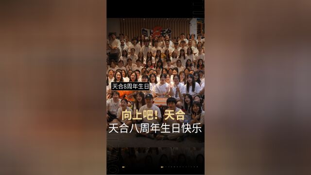 天合8岁啦!感谢每一位天合家人的付出,向上吧天合!