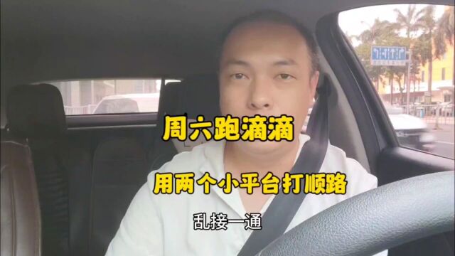 周六跑滴滴多平台接单,两个小平台打顺路,看看效率怎么样