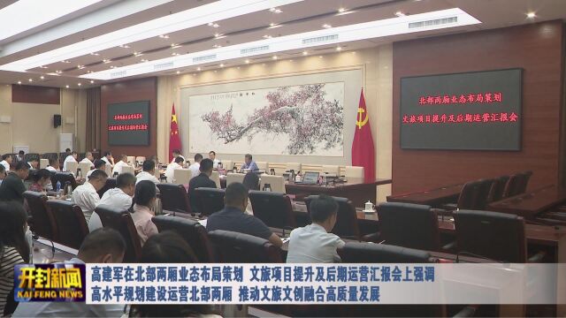 高建军在北部两厢业态布局策划 文旅项目提升及后期运营汇报会上强调