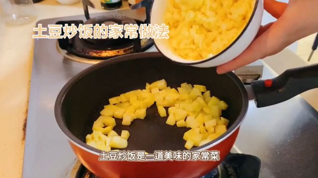 土豆炒饭制作过程