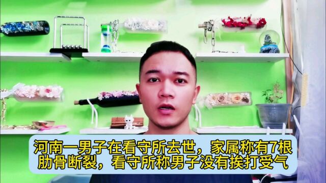 河南一男子在看守所去世,家属称有7根肋骨断裂