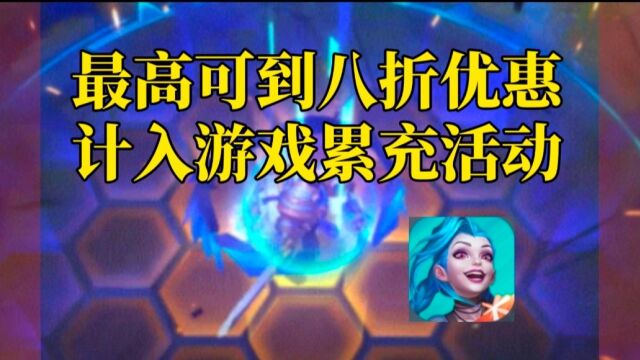 【LOL手游】官方优惠充值渠道分享,计入累充!