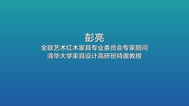 第七届新中式红木展彭亮主题分享