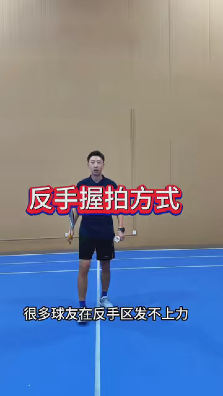 反手握拍方式 #羽毛球 #羽毛球教学