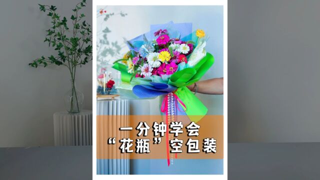 花瓶空包装详细教程