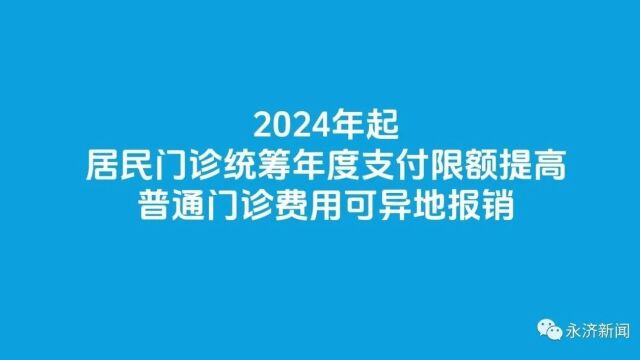 【医保惠民】明年起,居民门诊统筹年度支付限额提高 普通门诊费用可异地报销