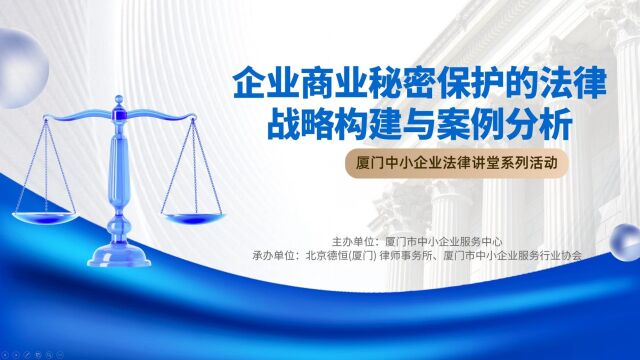 厦门中小企业法律讲堂系列活动——企业商业秘密保护的法律战略构建与案例分析