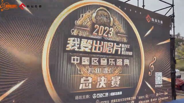 2023我要出唱片四川赛区总决赛,圆满落幕~