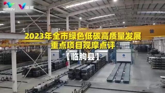 2023年全市绿色低碳高质量发展重点项目观摩点评之临朐答卷