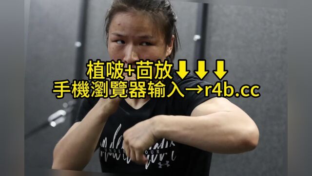 CCTV5UFC292直播:张伟丽VS阿曼达莱莫斯在线(现场)高清全场赛事