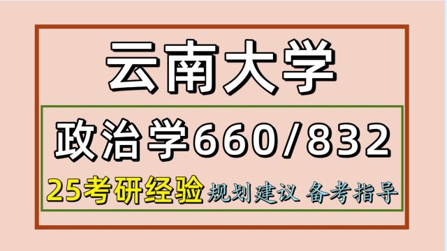 25云南大学考研政治学考研(云大政治学660/832)