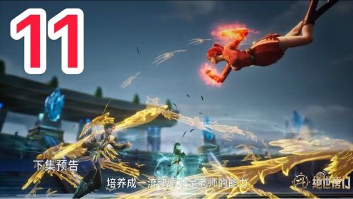 【斗罗大陆2绝世唐门】💥第11集1080P_动漫_高清完整版视频在线观看_腾讯视频