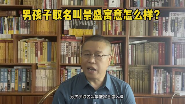 北京起名大师秦华,男孩子取名叫景盛寓意怎么样?