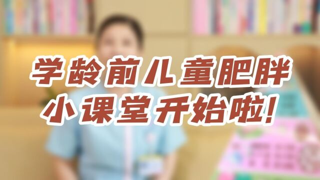 学龄期儿童肥胖小课堂开始啦!