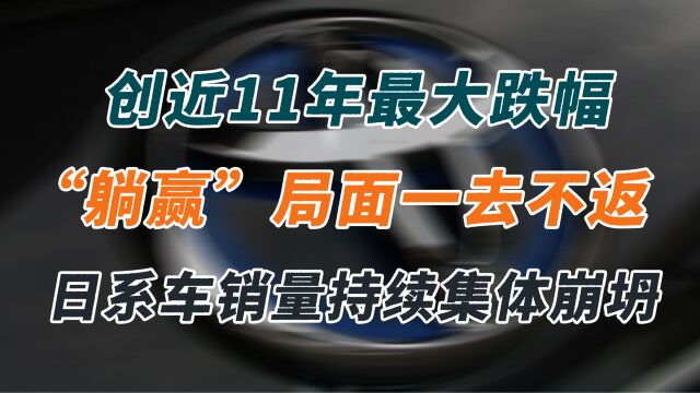 创近11年最大跌幅,日系车销量持续集体崩坍,“躺赢”局面一去不返