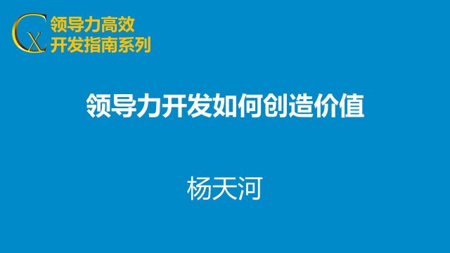 领导力开发如何创造价值