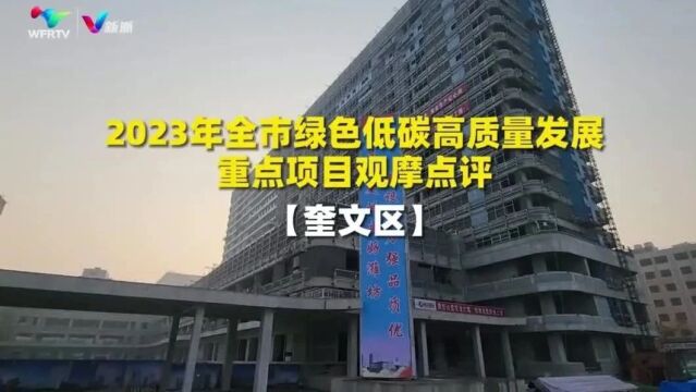 2023年全市绿色低碳高质量发展重点项目观摩点评之奎文答卷