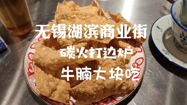 无锡湖滨商业街,碳火打边炉,牛腩大块吃