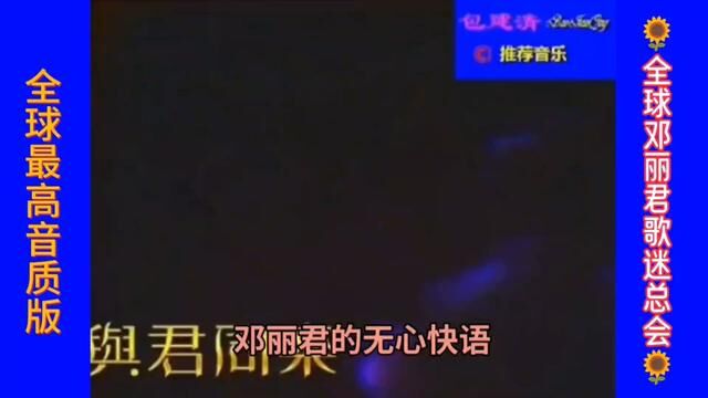 #邓丽君 江阴包建清独家制作全球最高音质版《无心快语》