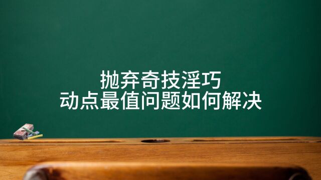 抛弃奇技淫巧,动点最值问题如何解决