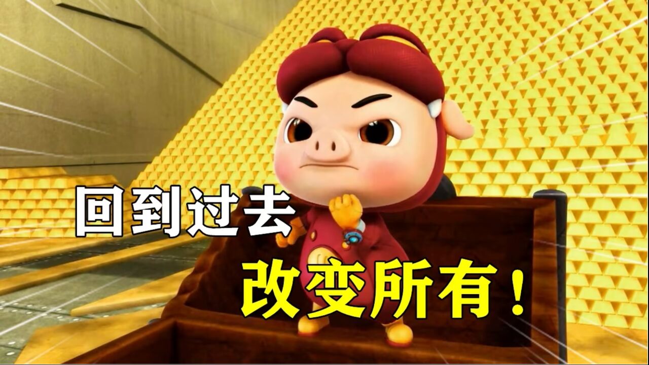 在五灵王的帮助下，猪猪侠回到过去，不再将五灵之力瓜分给他人！_高清1080P在线观看平台_腾讯视频