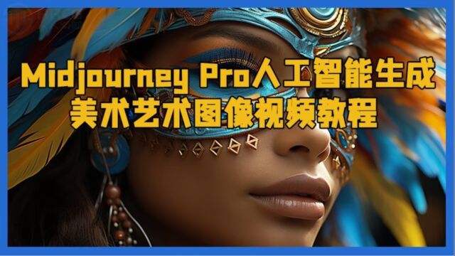 Midjourney Pro人工智能生成美术艺术图像视频教程 RRCG