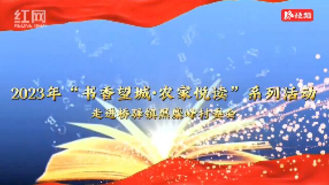 视频 | 书香飘桥驿 感悟阅读力量