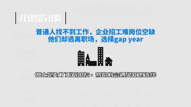 普通人找不到工作,企业招工难,他们却逃离职场,选择了gap year