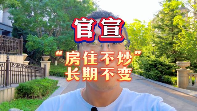 官宣!房住不炒,长期不变