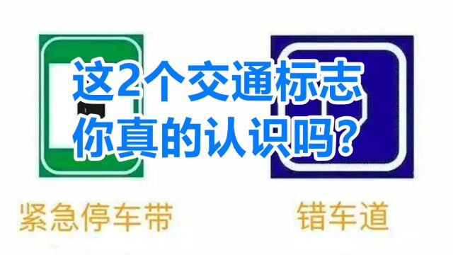 这2个交通标志你真的认识吗?小心做错扣光12分,尤其新手要注意