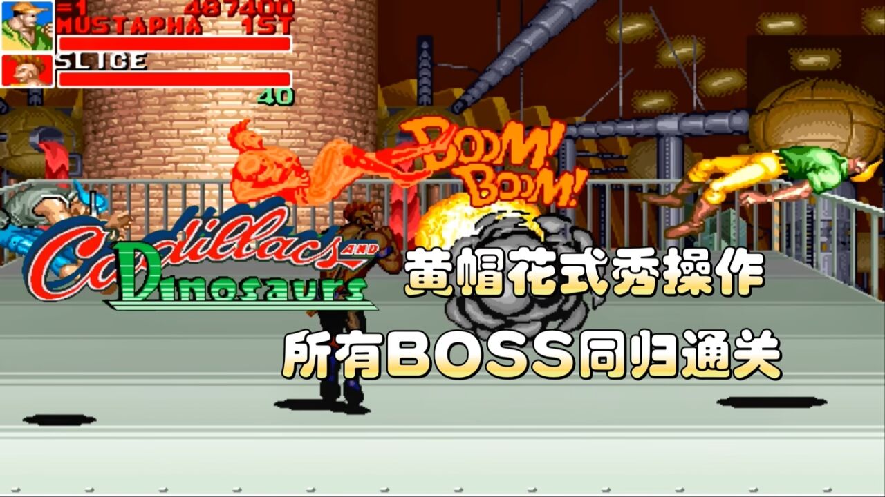 恐龙快打:大神黄帽花式秀操作,所有boss必须同归通关