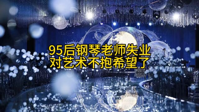 95后钢琴老师失业对艺术不抱希望了