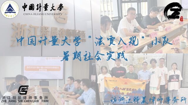 2023暑期社会实践 | 中国计量大学“法贾入规”小队实践活动第二期