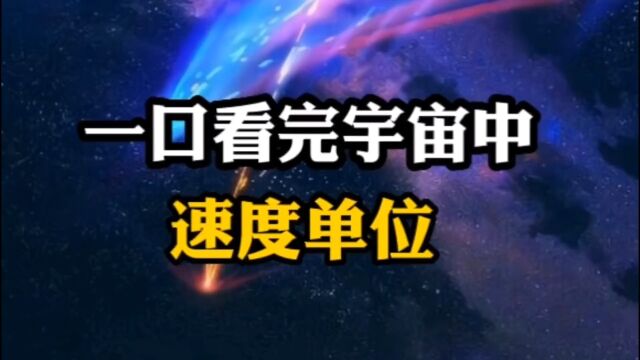 宇宙中的速度单位