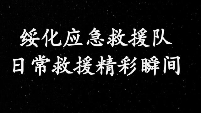 视频有点长,请耐心观看!回顾绥化救援日常记录! #绥化救援 #绥化应急救援队 #救援 记录生活