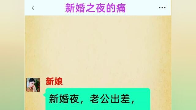 《新婚之夜的痛》全集!!新婚夜,老公出差,我做了一夜春梦,第二天醒来我才发现那不是梦!#情感故事#番茄小说#小说#好看的小说