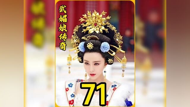 武媚娘被李治接回皇宫#武媚娘传奇 #我的观影报告 #影视解说 #古装剧