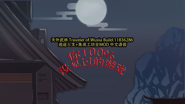 天外武林 Traveler of Wuxia Build.11836286