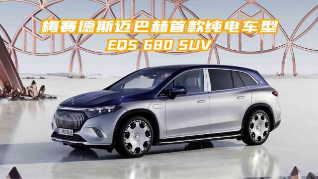 豪华、科技、环保,梅赛德斯迈巴赫EQS 680 SUV带你领略电动SUV的魅力