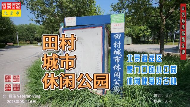 田村城市休闲公园,北京海淀区家门口的小公园休闲健身好去处