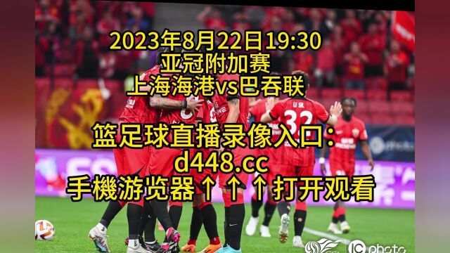 亚冠附加赛直播:上海海港vs巴吞联在线高清直播观看