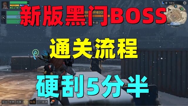 明日之后:新版黑门BOSS打法!伤害太低硬刮5分半通关!