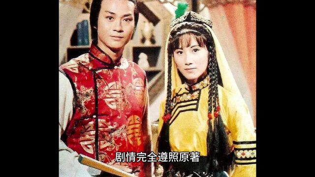 郑少秋版的《书剑恩仇录》