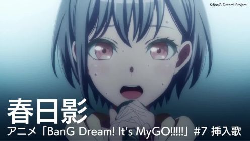 TV动画《BanG Dream! It's MyGO》第7话插入歌「春日影」